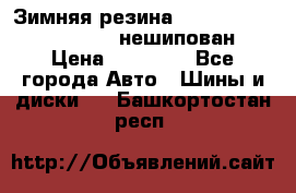 Зимняя резина hakkapelitta 255/55 R18 нешипован › Цена ­ 23 000 - Все города Авто » Шины и диски   . Башкортостан респ.